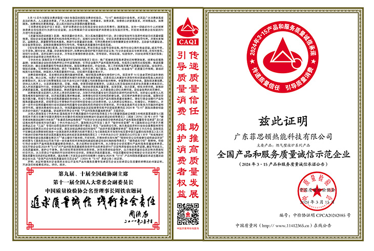 廣東菲思頓熱能科技有限公司榮獲“全國產品和服務質量誠信示范企業”、“全國質量檢驗穩定合格產品”、“全國壁掛爐行業質量領先品牌”等榮譽稱號。